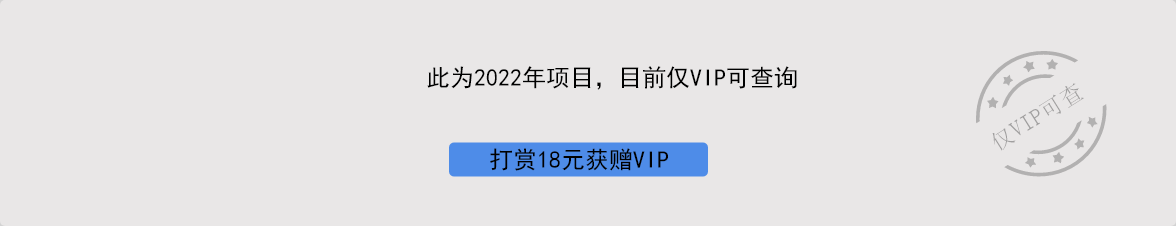 成为VIP,查询更多国自然项目