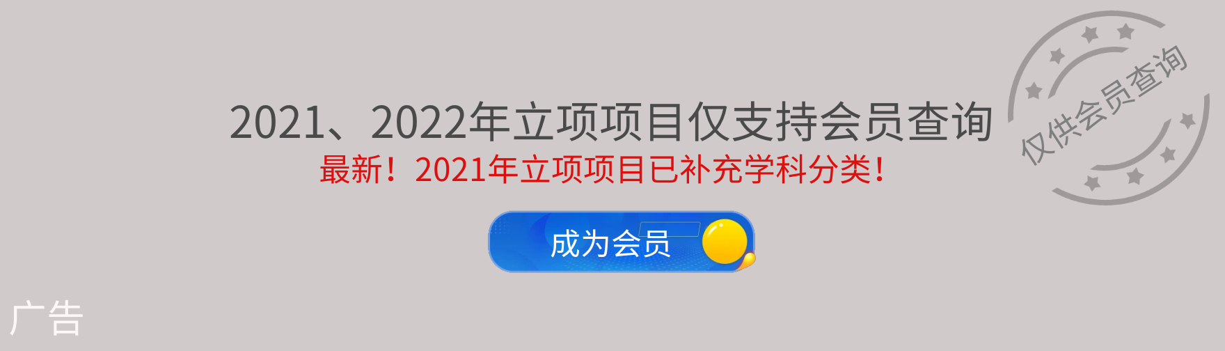 成为VIP,查询更多国自然项目