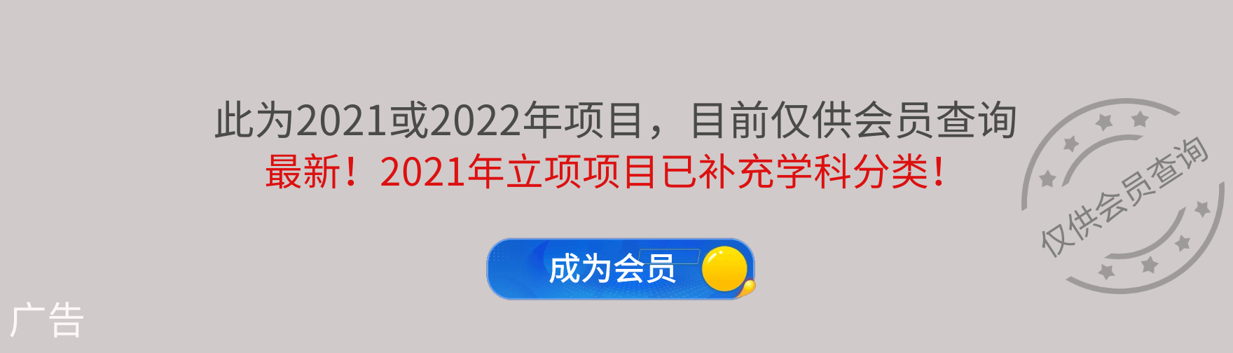 成为VIP,查询更多国自然项目